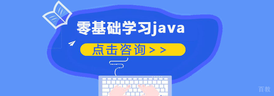 零基础学习java培训课程-合肥Java培训机构