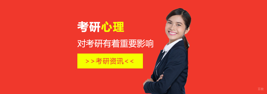 考研心理建设核心要素