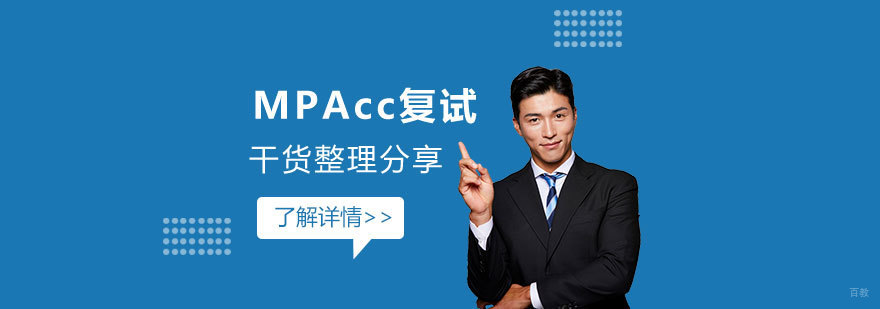 MPAcc复试备考要点