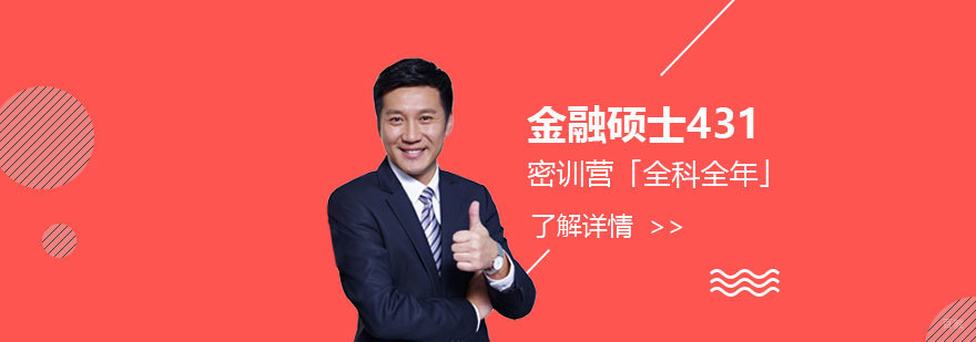 金融硕士考研系统培训