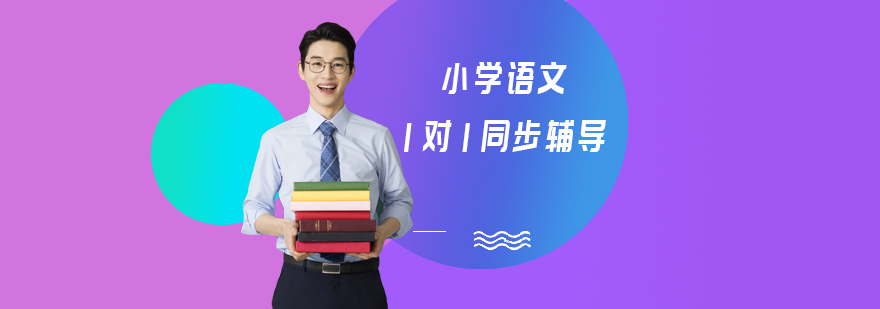 小学语文同步辅导班-北京哪里有小学语文1对1辅导班