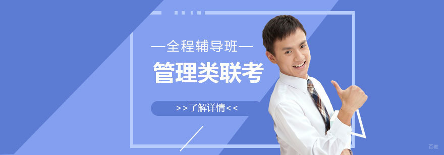 管理类联考全程班课程体系