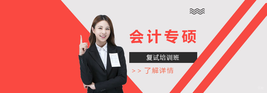会计专硕复试课程体系