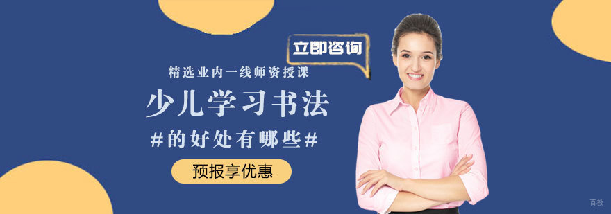 少儿学习书法的好处有哪些