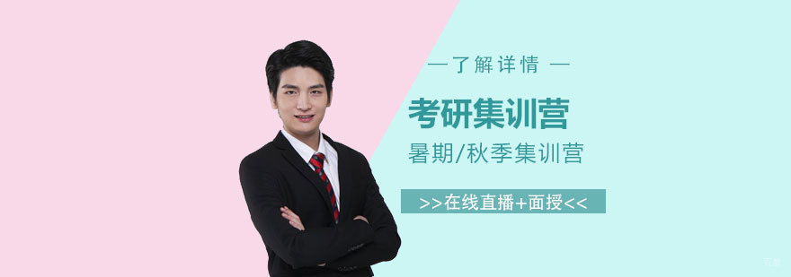考研封闭集训课程