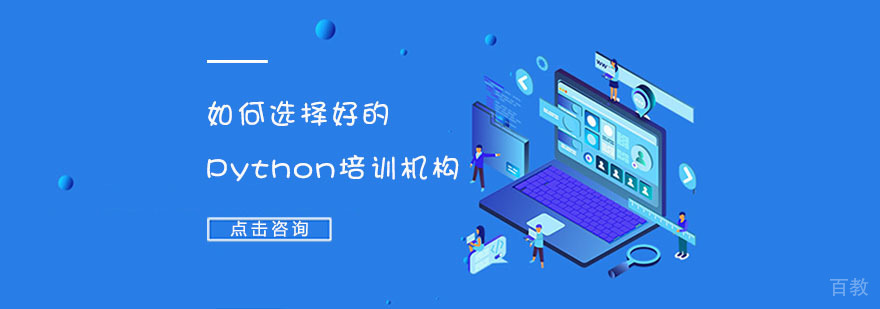 重庆如何选择好的Python培训机构-Python培训机构 重庆如何选择好的Python培训机构-Python培训机构