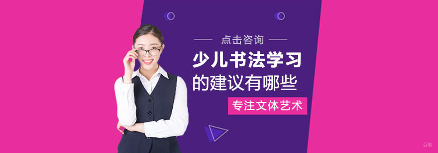 少儿书法学习的建议有哪些