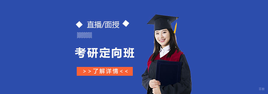 考研定向辅导教学场景