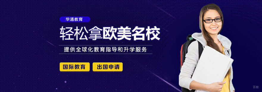 福州华通留学全球服务网络