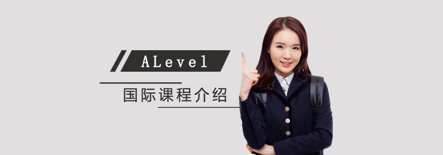 上海耀华国际学校ALevel常规课程介绍