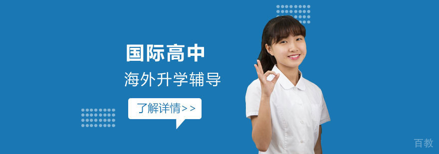 上海耀华国际学校海外升学辅导