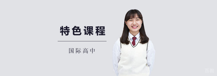 上海耀华国际学校特色课程