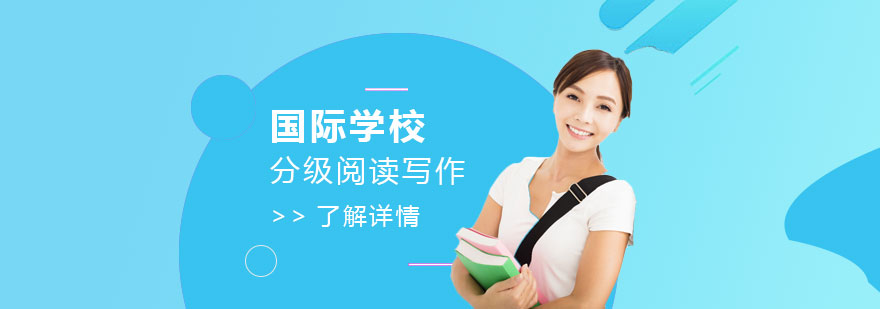 上海远播国际学习中心国际学校备考分级阅读写作课程