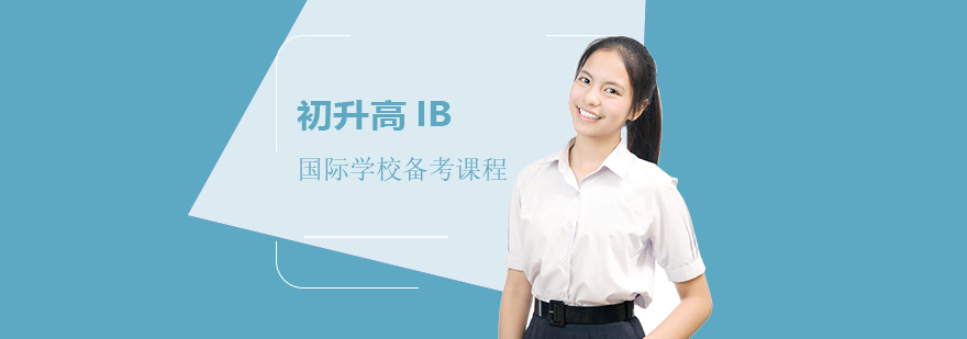 上海远播国际学习中心初升高IB国际学校备考课程