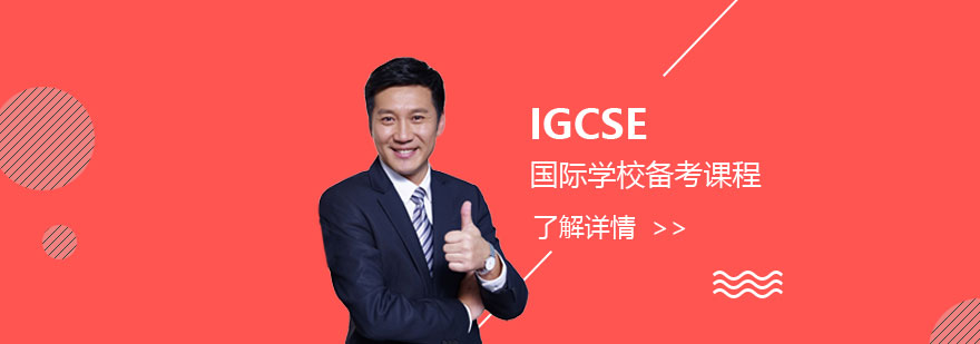 上海远播国际学习中心初升高IGCSE国际学校备考课程