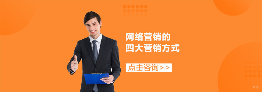 网络营销的四大营销方式-合肥网络营销培训