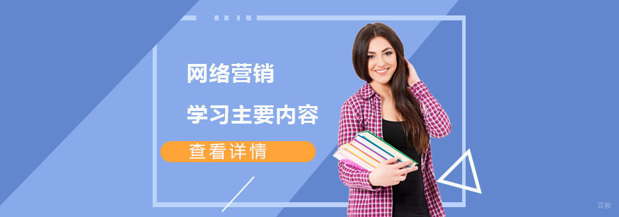 网络营销学习的主要内容-武汉网络营销培训机构
