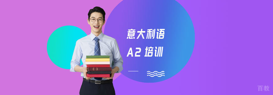 意大利语A2培训
