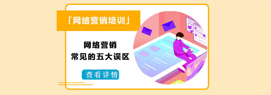 网络营销常见的五大误区-武汉网络营销培训机构