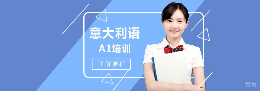 意大利语A1培训