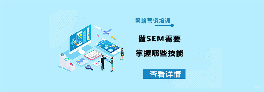 做SEM需要掌握哪些技能-合肥网络营销培训