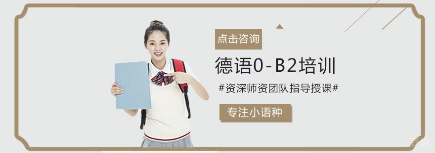德语0-B2培训