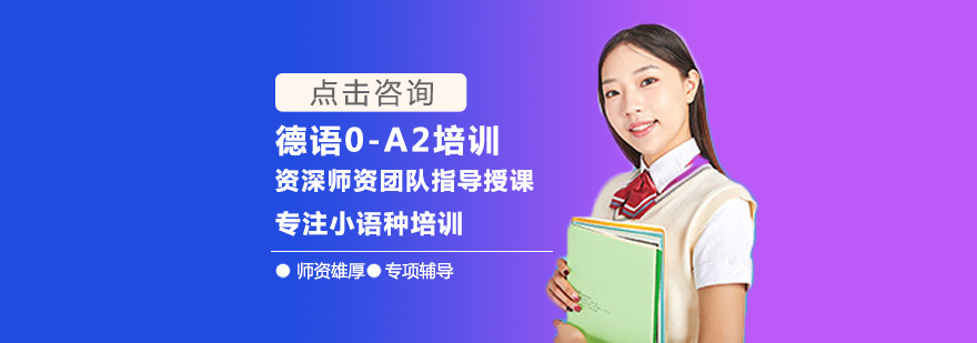 郑州德语0-A2培训-郑州德语0-A2培训机构 德语0-A2培训