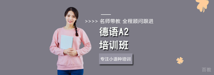 德语A2培训