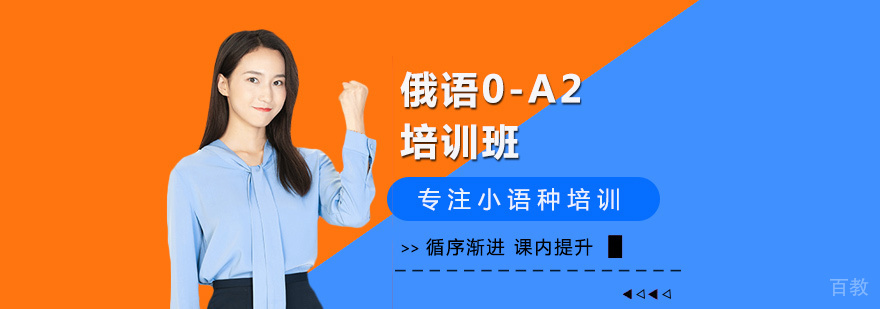 俄语0-A2培训