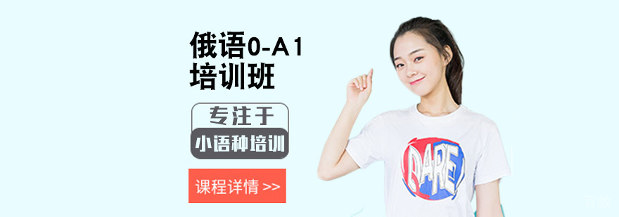 俄语0-A1培训