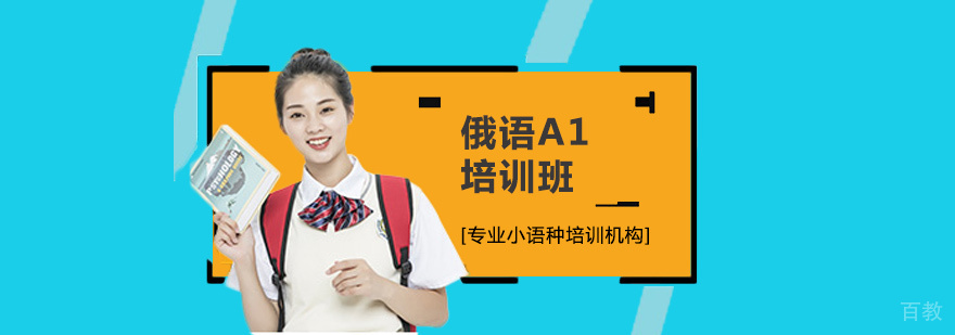 俄语A1培训