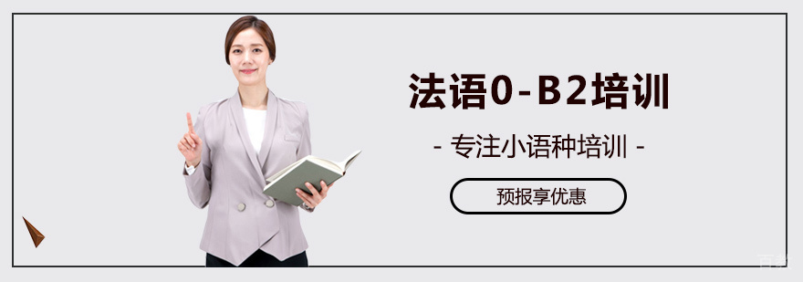 法语课程体系