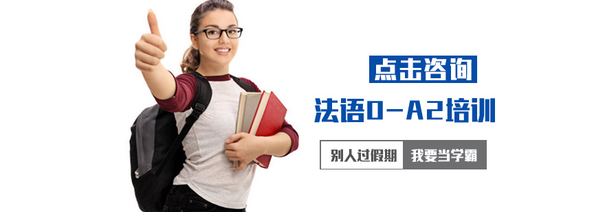 郑州法语0-A2培训-郑州法语0-A2培训机构 法语0-A2培训