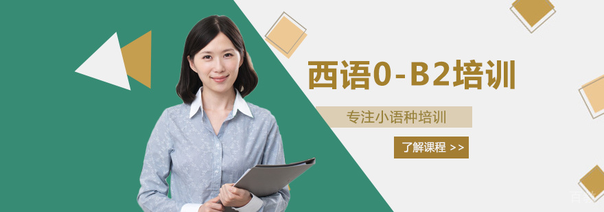西语0-B2课程体系
