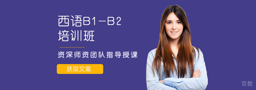 西语B1-B2课程体系