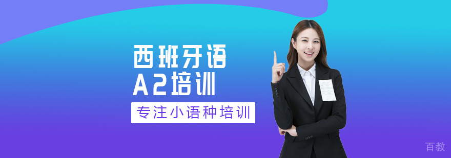 西班牙语A2课程实景