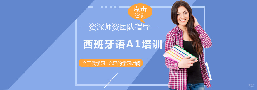 西班牙语A1培训