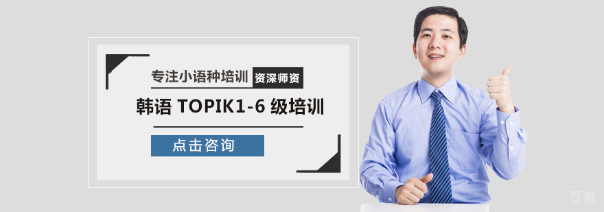 韩语等级课程体系