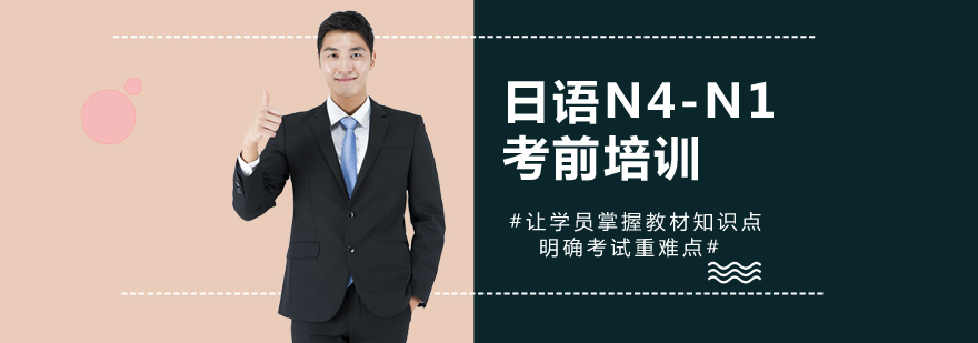 郑州日语N4-N1考前培训-郑州日语培训班多少钱 日语N4-N1考前培训