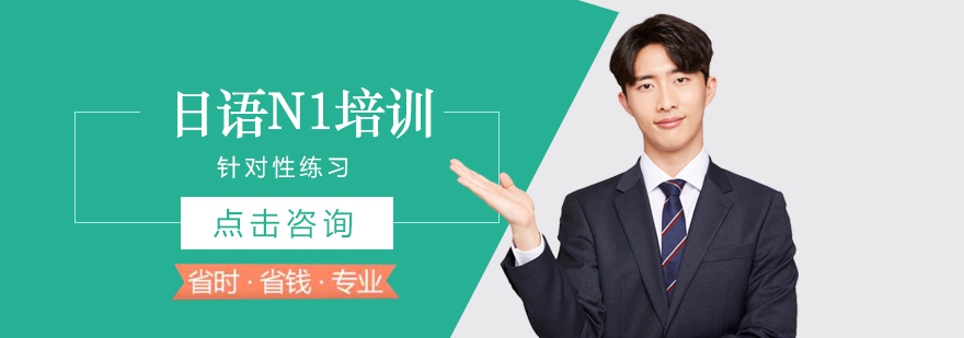 郑州日语N1培训-郑州日语N1培训班收费-日语学到n1多少钱 日语N1培训