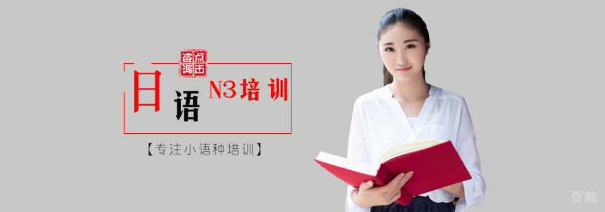 日语N3培训
