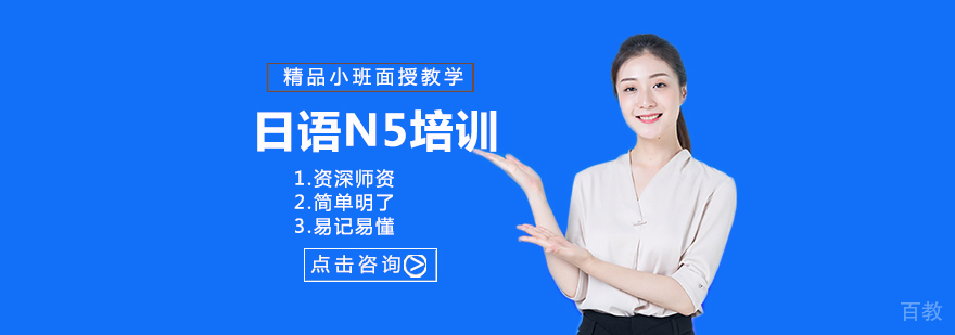日语N5培训