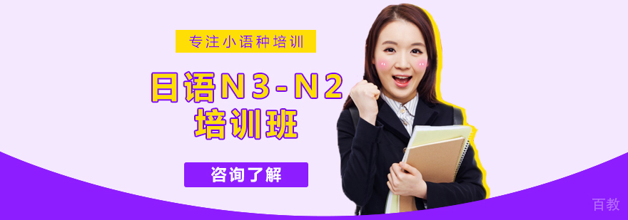 日语N3-N2培训