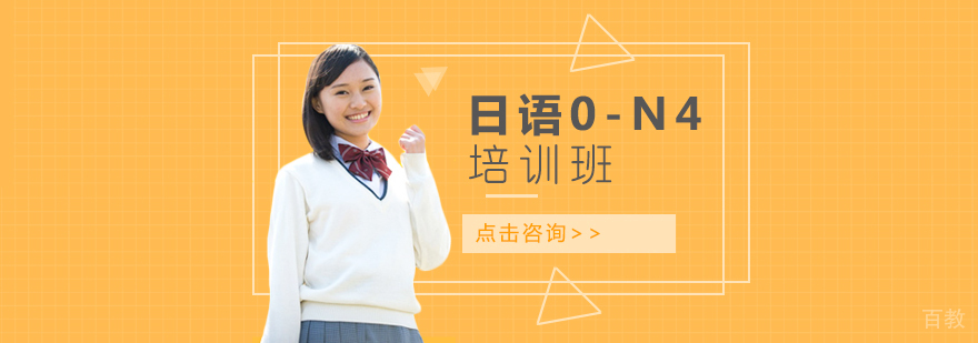 日语0-N4培训