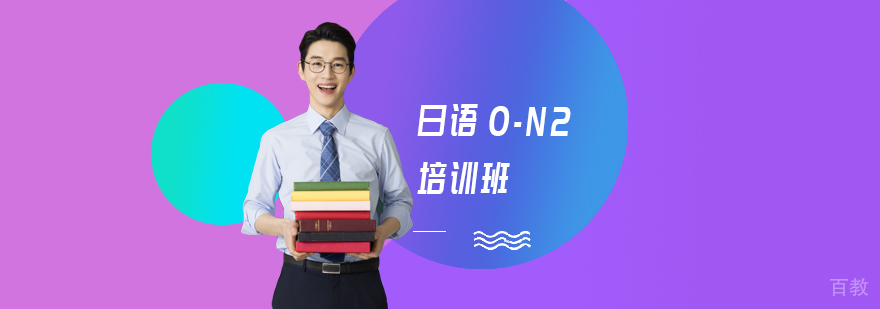 日语0-N2培训