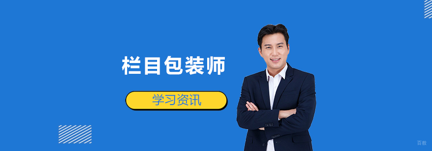 栏目包装师这些必备技能，你掌握了哪些