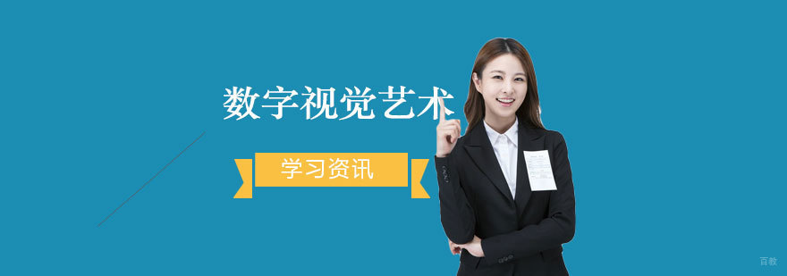 数字视觉艺术是什么