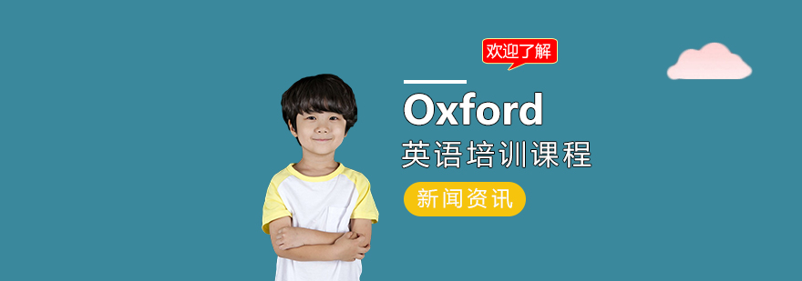 上海Oxford英语培训课程