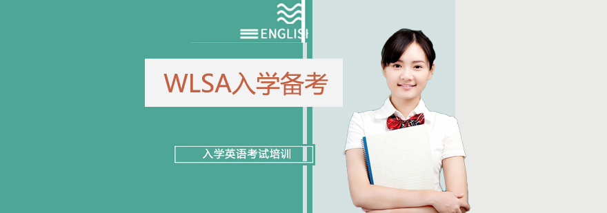 上海WLSA复旦国际高中入学英语考试培训