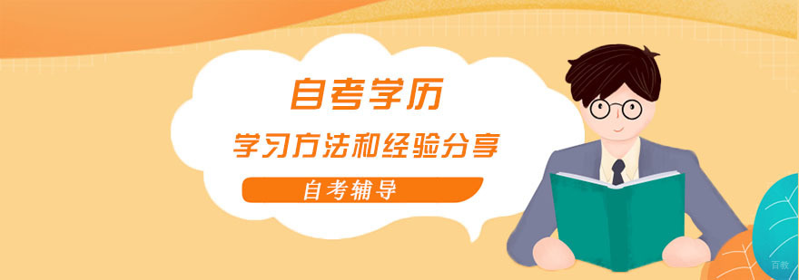自考学历的学习方法和经验分享-重庆学历提升培训机构